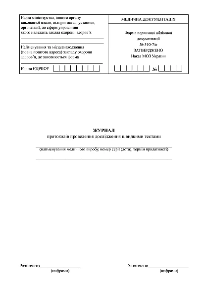 Журнал протоколів проведення швидкими тестами форма 510-7/о