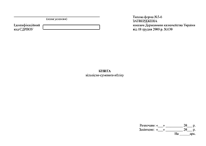 Купити Книга кількісно-сумового обліку форма 3-6
