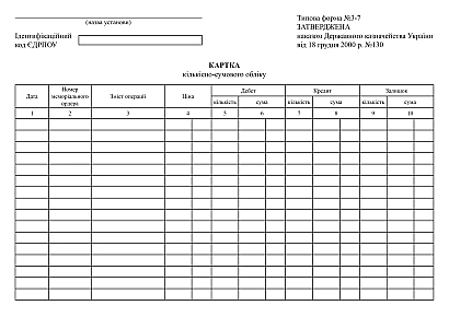 В наявності Картка кількісно-сумового обліку форма 3-7