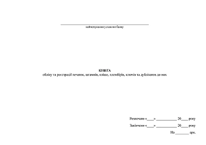 Книга учета и регистрации печатей, штампов, клише, пломбиров, ключей и дубликатов к ним НБУ на Ukroblik