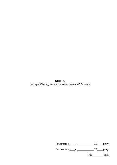 Книга реєстрації інструктажів з питань пожежної безпеки