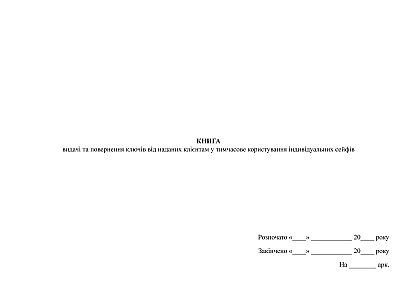 Книга видачі та повернення ключів від наданих клієнтам у тимчасове користування індивідуальних сейфів на Ukroblik