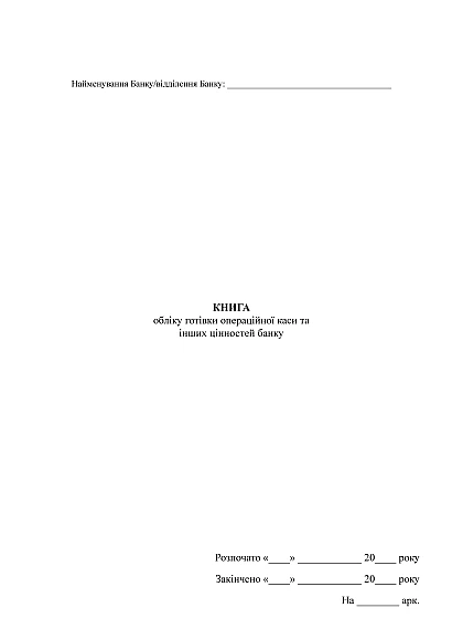 Книга обліку готівки операційної каси та інших цінностей банку на Ukroblik