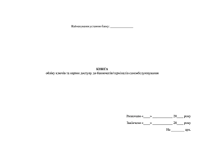 Книга обліку ключів та карток доступу до банкоматів/терміналів самообслуговування