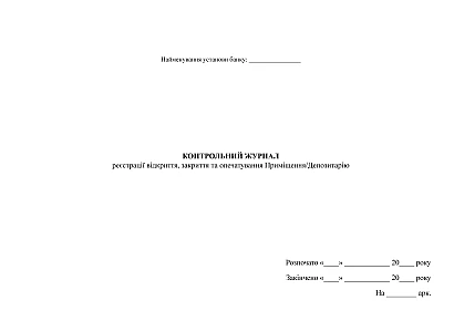 Контрольный журнал регистрации открытия, закрытия и опечатки Помещение/Депозитария