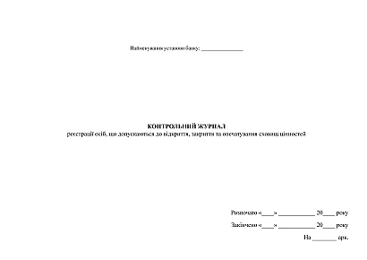 Контрольний журнал реєстрації осіб, що допускаються до відкриття, закриття та опечатування сховищ цінностей