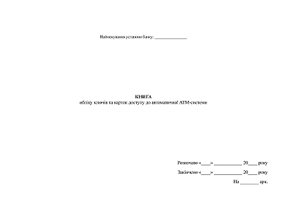 Книга учета ключей и карт доступа к автоматической АТМ-системе НБУ на Ukroblik