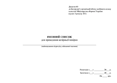 Іменний список для проведення вечірньої перевірки Наказ 280
