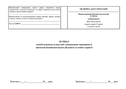 Журнал комісії медичного огляду осіб з визначенням спроможності займатися відповідним видом діяльності за станом здоров'я