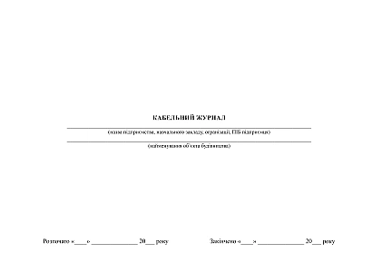 Кабельный журнал в наличии на Ukroblik
