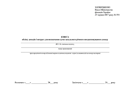 Книга учета доходов и расходов для определения суммы общего годового налогооблагаемого дохода на Ukroblik