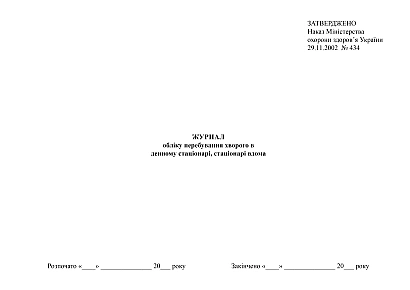 Журнал обліку перебування хворого в денному стаціонарі, стаціонарі вдома на Ukroblik