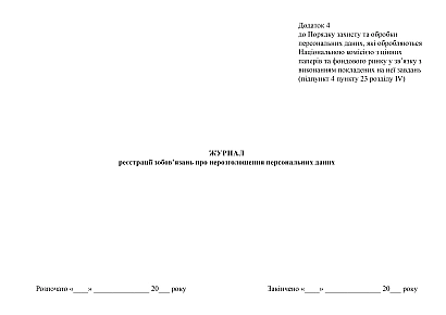 Журнал регистрации обязательств о неразглашении персональных данных купить на Ukroblik