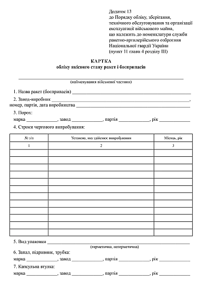 Карточка учета качественного состояния ракет и боеприпасов купить на Ukroblik
