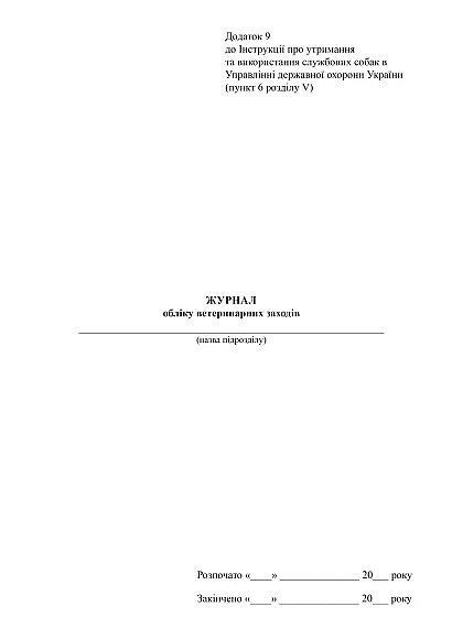 Журнал обліку ветеринарних заходів купити на Ukroblik