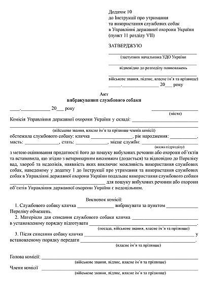 Акт вибракування службового собаки купити на Ukroblik