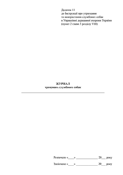 Журнал тренувань службових собак купити на Ukroblik