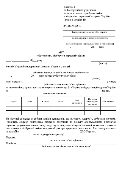 Акт обстеження, відбору та передачі собаки купити на Ukroblik