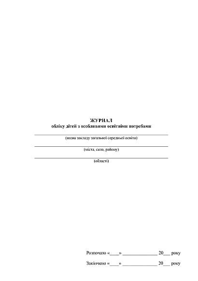Журнал учета детей с особыми образовательными потребностями купить на Ukroblik