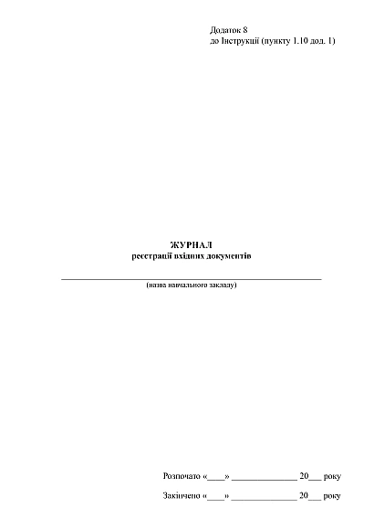 Журнал регистрации входящих документов купить на Ukroblik