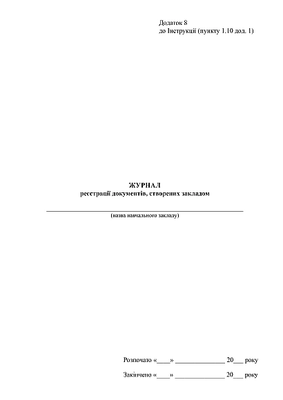 Журнал регистрации документов, созданных учреждением купить на Ukroblik