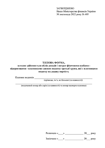 Типовая форма, учет доходов и расходов физ.лицами, предпринимателями, плательщиками единого налога третьей группы на Ukroblik