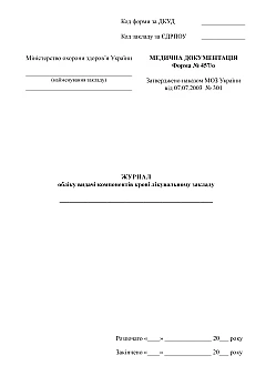 Журнали - Журнал обліку видачі компонентів крові лікувальному закладу