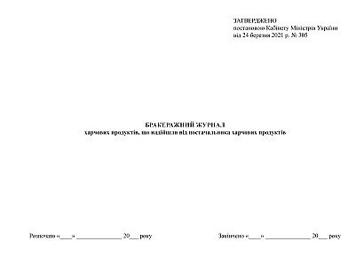 Бракеражний журнал харчових продуктів, що надійшли від постачальника харчових продуктів на Ukroblik