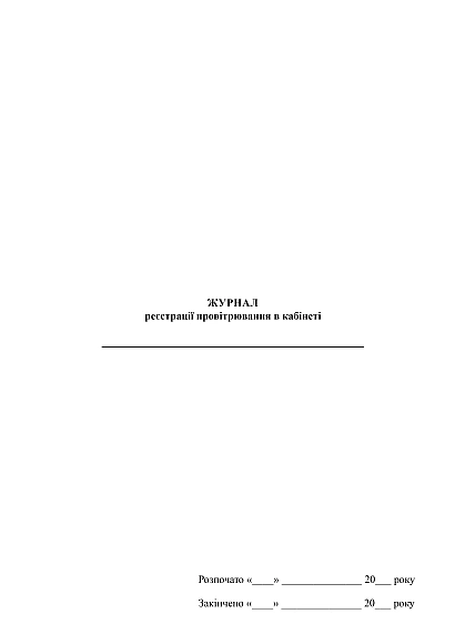 Журнал регистрации проветривания в кабинете купить на Ukroblik