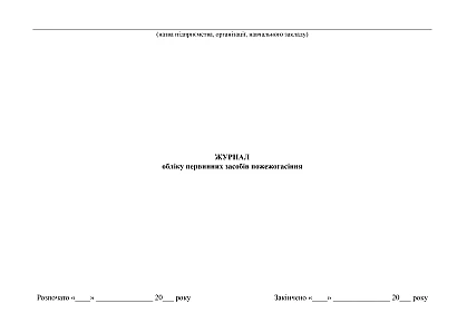 Журнал учета первичных средств пожаротушения купить на Ukroblik