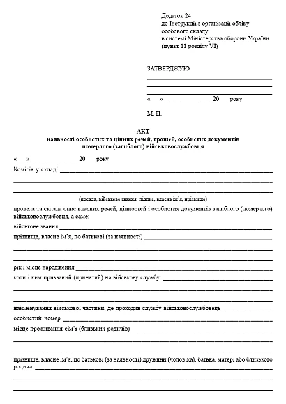 Акт наявності особистих та цінних речей, грошей, особистих документів померлого (загиблого) військовослужбовця