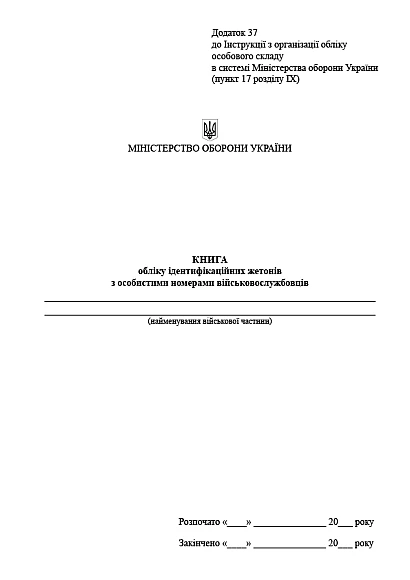 Книга обліку ідентифікаційних жетонів з особистими номер.військових Наказ 280