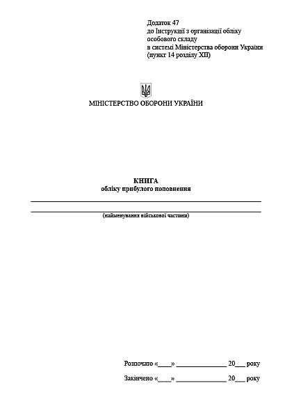 Книга обліку прибулого поповнення Наказ 280