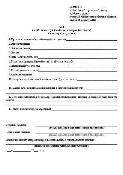 Акт на військовослужбовців, які померли (загинули) на шляху прямування