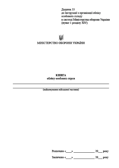 Книга обліку особових справ Наказ 280