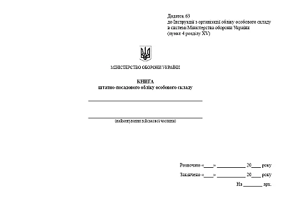 Книга штатно-посадового обліку особового складу Наказ 280, альбомна орієнтація