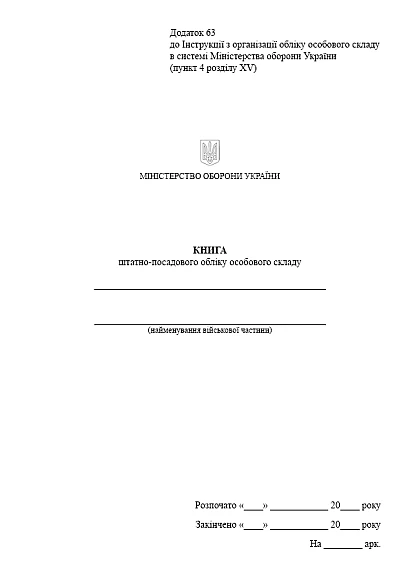 Книга штатно-посадового обліку особового складу Наказ 280, портретна орієнтація