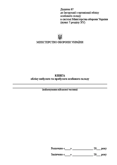 Книга обліку вибулого та прибулого особового складу Наказ 280