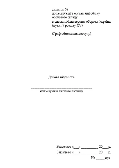 Добова відомість Наказ 280