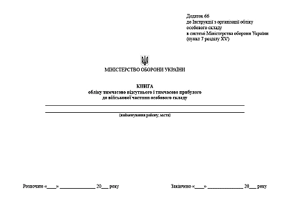 Книга обліку тимчасово відсутнього та прибулого до військ.частини Наказ 280 (альбомна оріентація)