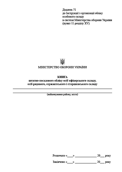 Книга штатно-посадового обліку офіцерів осіб рядового сержантського Наказ 280
