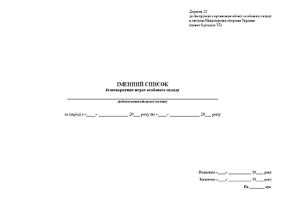 Именной список безвозвратных потерь личного состава Приказ 280