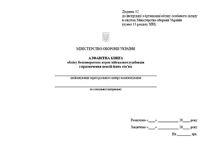 Книга учета безвозвратных потерь военнослужащих и назначения пенсии Приказ 280