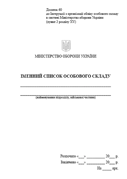 Именной список личного состава Приказ 280 Приложение 60