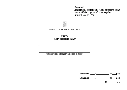 Книга обліку особового складу Наказ 280, альбомна орієнтація