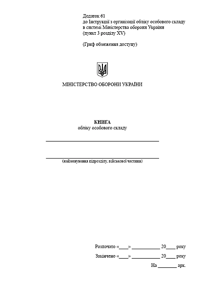 Книга обліку особового складу, портретна орієнтація