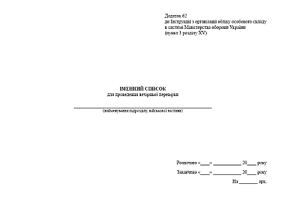 Именной список для проведения вечерней проверки Приказ 280