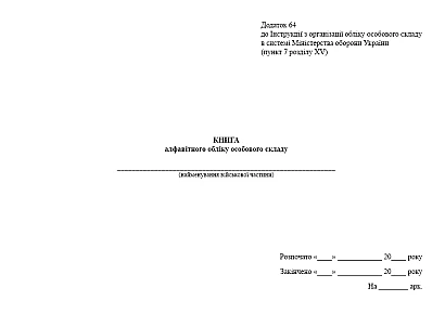 Книга алфавитного учета личного состава Приказ 280, альбомная ориентация