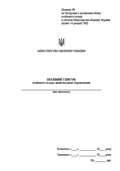 Іменний список особового складу який підлягає перевезенню Наказ 280
