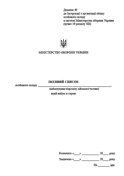 Іменний список особового складу який вибув зі строю Наказ 280